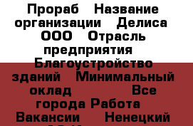 Прораб › Название организации ­ Делиса, ООО › Отрасль предприятия ­ Благоустройство зданий › Минимальный оклад ­ 80 000 - Все города Работа » Вакансии   . Ненецкий АО,Индига п.